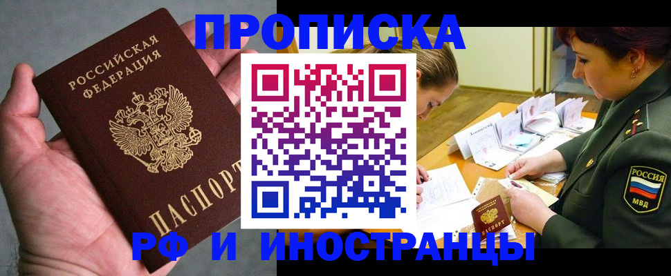 временная регистрация купить в Омской области